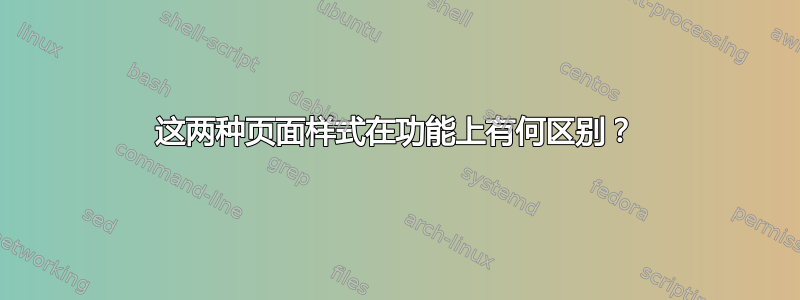 这两种页面样式在功能上有何区别？