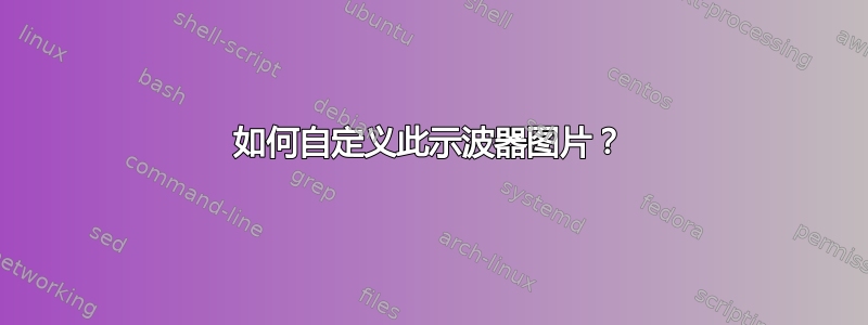 如何自定义此示波器图片？