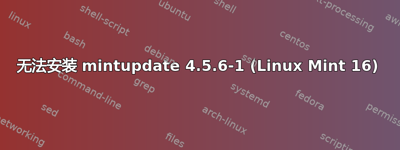 无法安装 mintupdate 4.5.6-1 (Linux Mint 16)