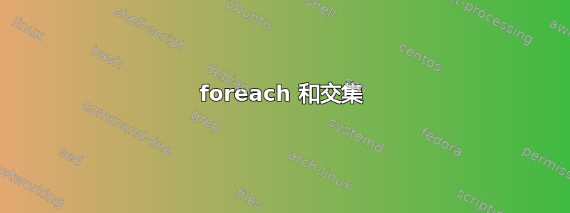 foreach 和交集