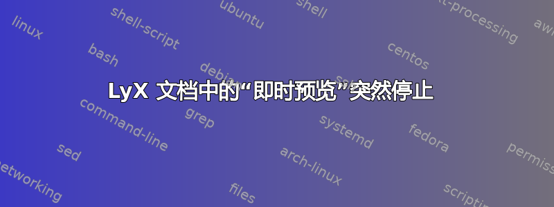 LyX 文档中的“即时预览”突然停止 