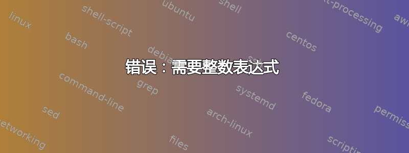 错误：需要整数表达式