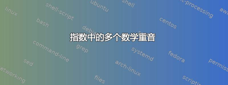 指数中的多个数学重音