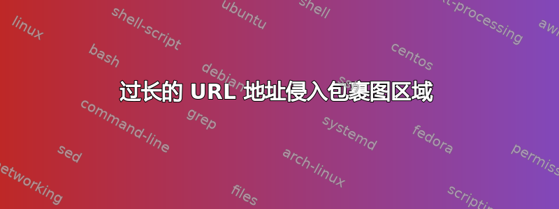 过长的 URL 地址侵入包裹图区域