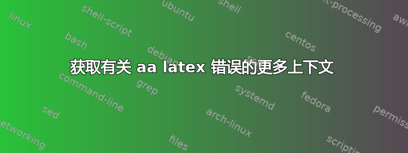 获取有关 aa latex 错误的更多上下文