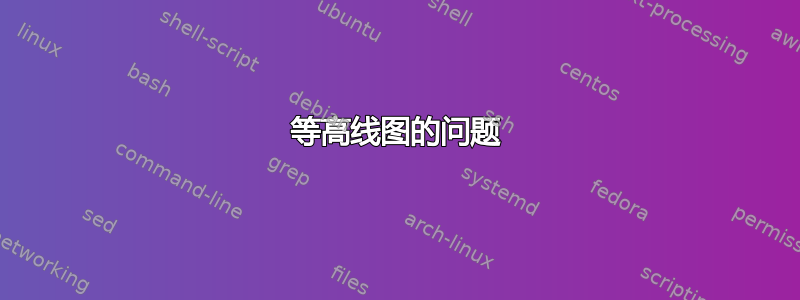 等高线图的问题