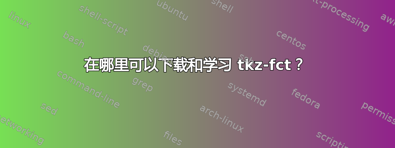 在哪里可以下载和学习 tkz-fct？