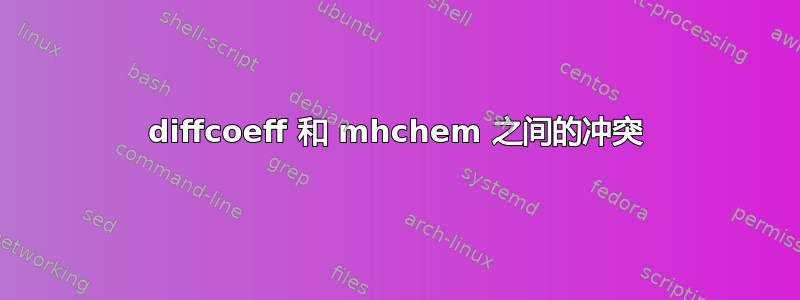 diffcoeff 和 mhchem 之间的冲突