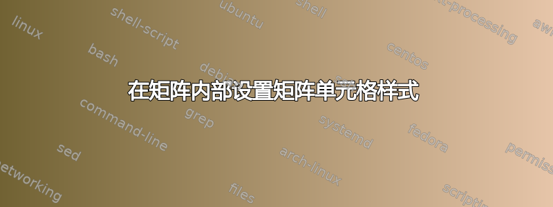 在矩阵内部设置矩阵单元格样式