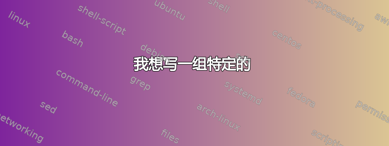 我想写一组特定的