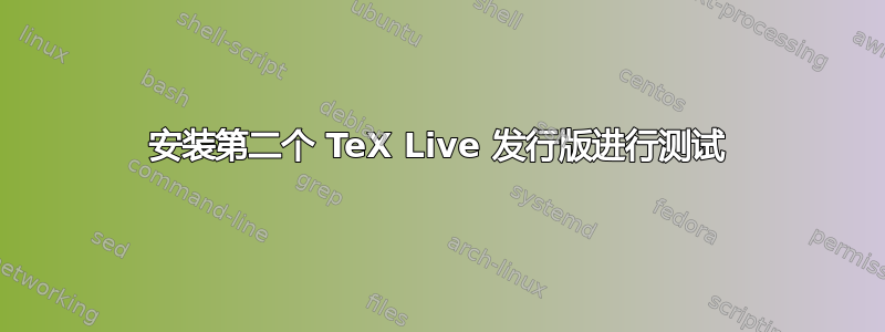 安装第二个 TeX Live 发行版进行测试