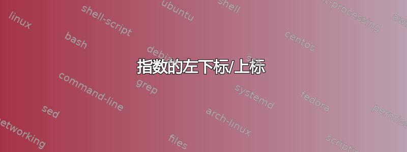 指数的左下标/上标