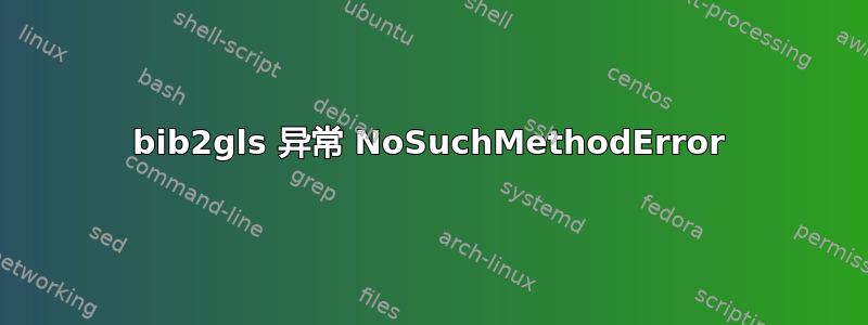 bib2gls 异常 NoSuchMethodError