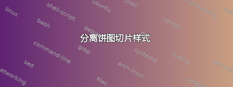 分离饼图切片样式