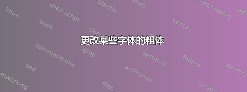 更改某些字体的粗体