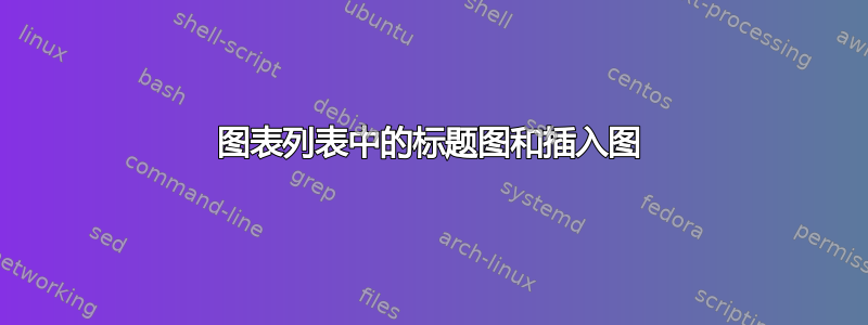 图表列表中的标题图和插入图