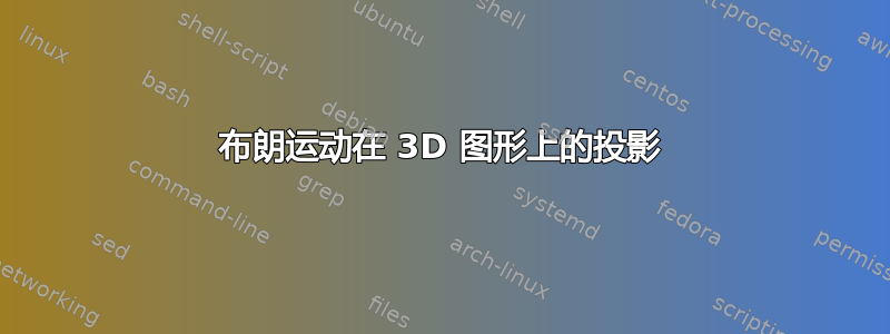 布朗运动在 3D 图形上的投影