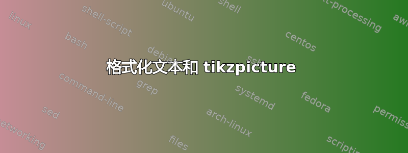 格式化文本和 tikzpicture