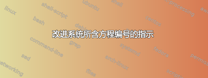 改进系统所含方程编号的指示