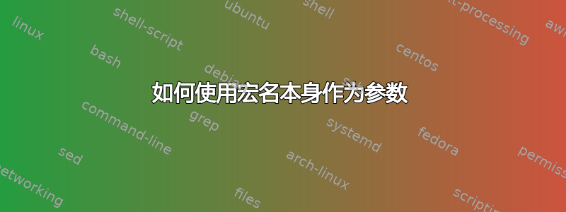 如何使用宏名本身作为参数