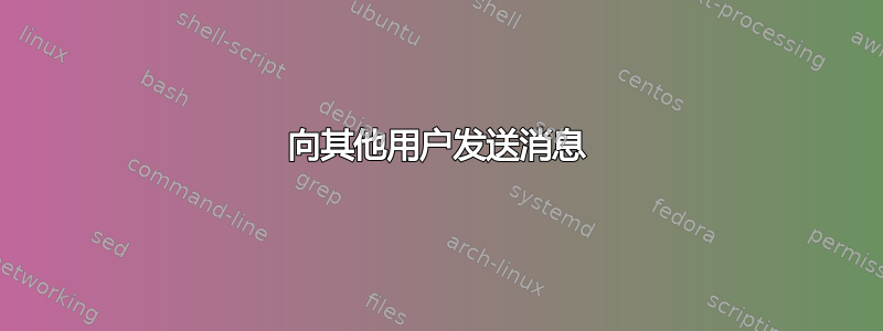 向其他用户发送消息