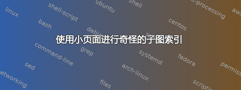 使用小页面进行奇怪的子图索引