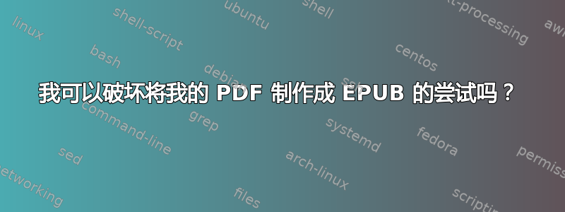 我可以破坏将我的 PDF 制作成 EPUB 的尝试吗？