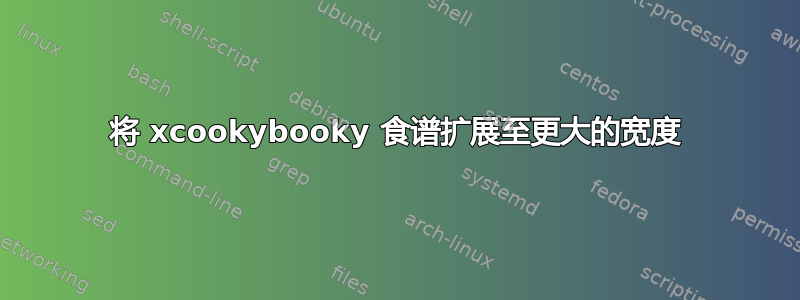 将 xcookybooky 食谱扩展至更大的宽度