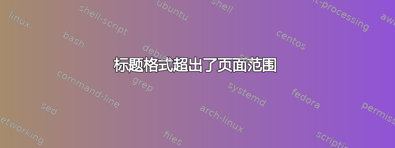 标题格式超出了页面范围