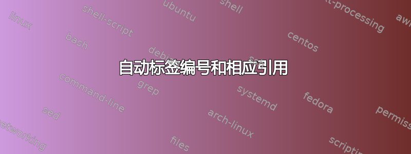 自动标签编号和相应引用