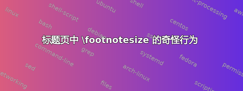 标题页中 \footnotesize 的奇怪行为