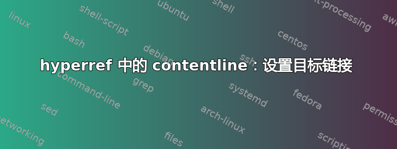 hyperref 中的 contentline：设置目标链接