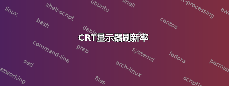 CRT显示器刷新率