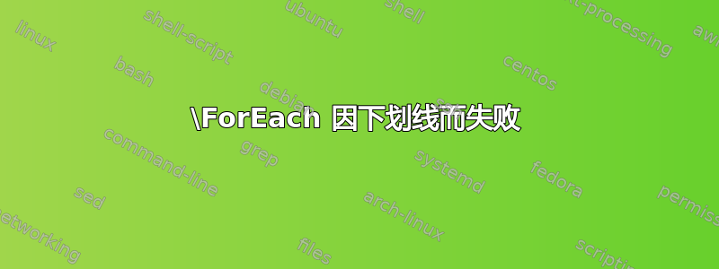 \ForEach 因下划线而失败