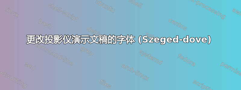 更改投影仪演示文稿的字体 (Szeged-dove)