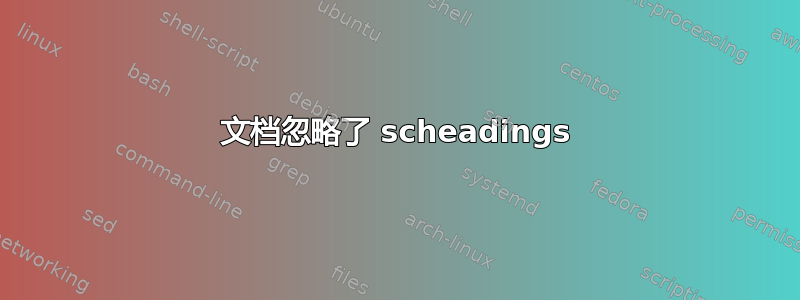 文档忽略了 scheadings