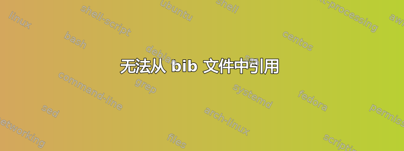 无法从 bib 文件中引用