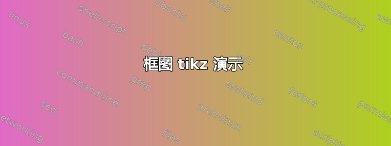 框图 tikz 演示