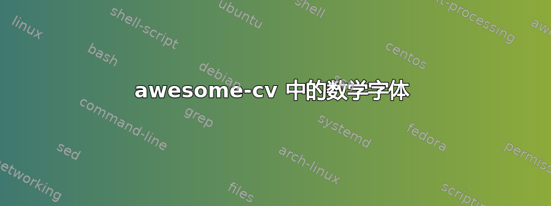 awesome-cv 中的数学字体