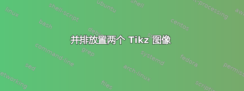 并排放置两个 Tikz 图像