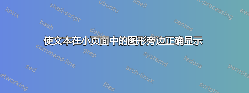 使文本在小页面中的图形旁边正确显示