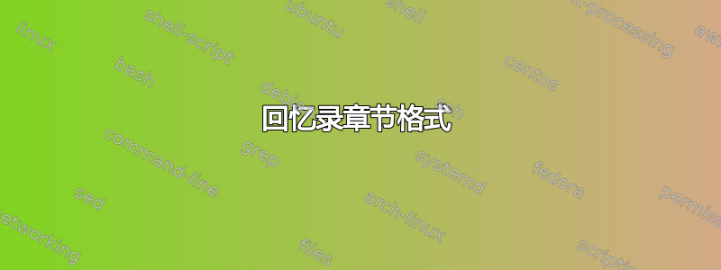 回忆录章节格式