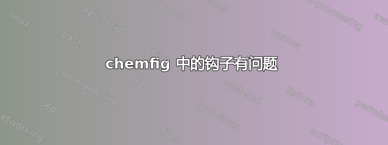 chemfig 中的钩子有问题