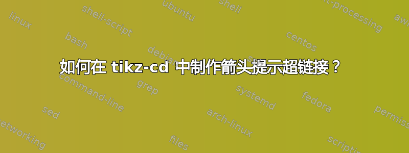 如何在 tikz-cd 中制作箭头提示超链接？