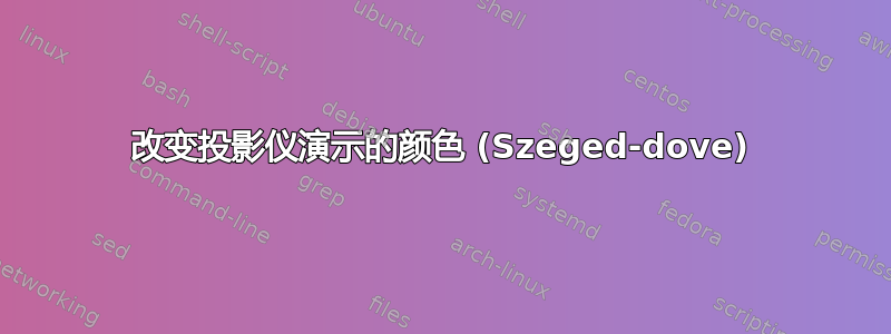 改变投影仪演示的颜色 (Szeged-dove)