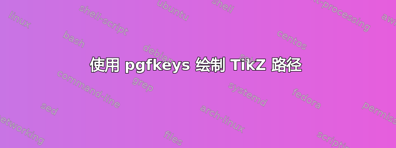 使用 pgfkeys 绘制 TikZ 路径