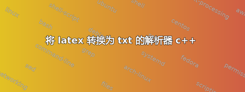 将 latex 转换为 txt 的解析器 c++