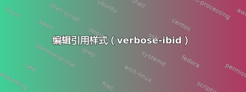 编辑引用样式（verbose-ibid）