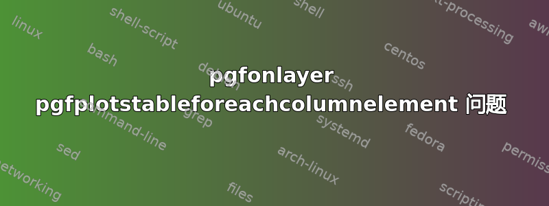 pgfonlayer pgfplotstableforeachcolumnelement 问题