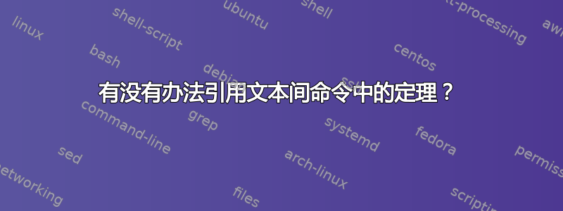 有没有办法引用文本间命令中的定理？